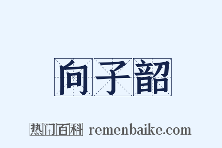 向子韶是什么意思的图片